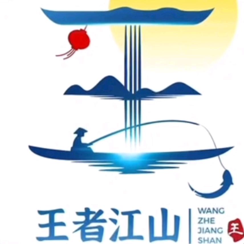 耂王