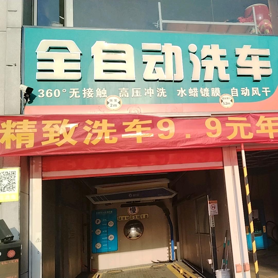 诚信博园鲸尘洗车