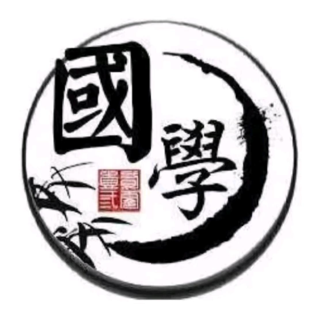 国学文化晓