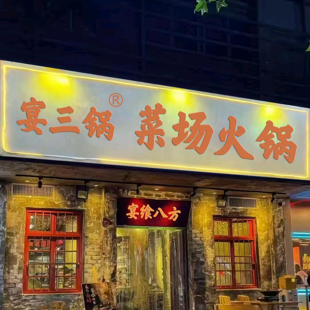 宴三锅