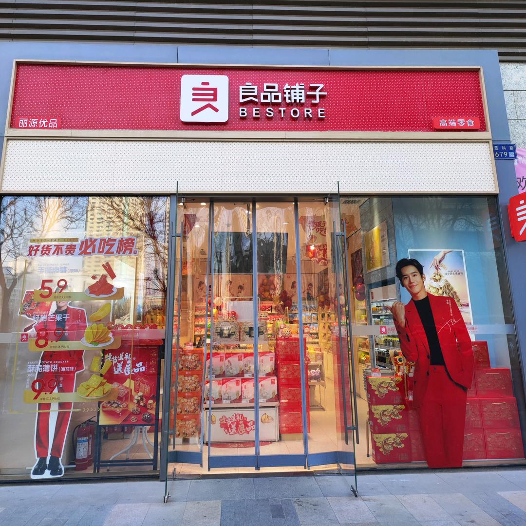 良品铺子中海广场店