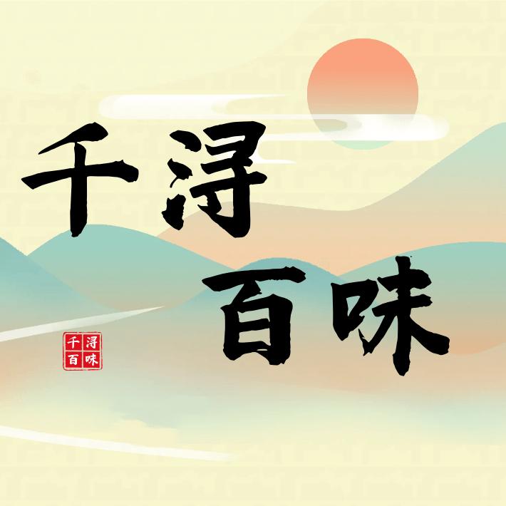 千浔百味特产优选