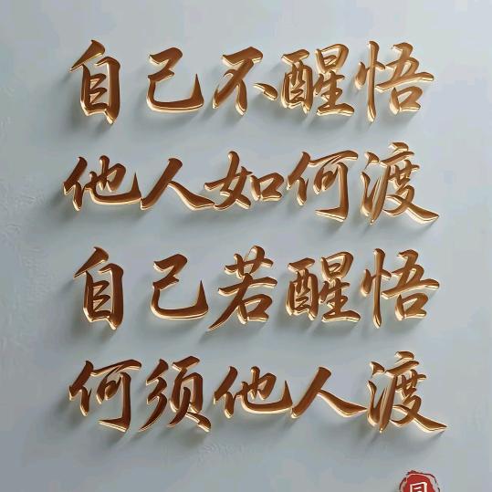 做个明白的自己