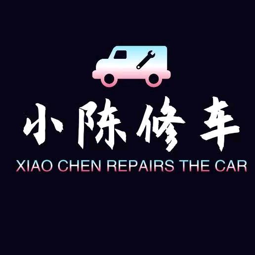 山东小陈修车