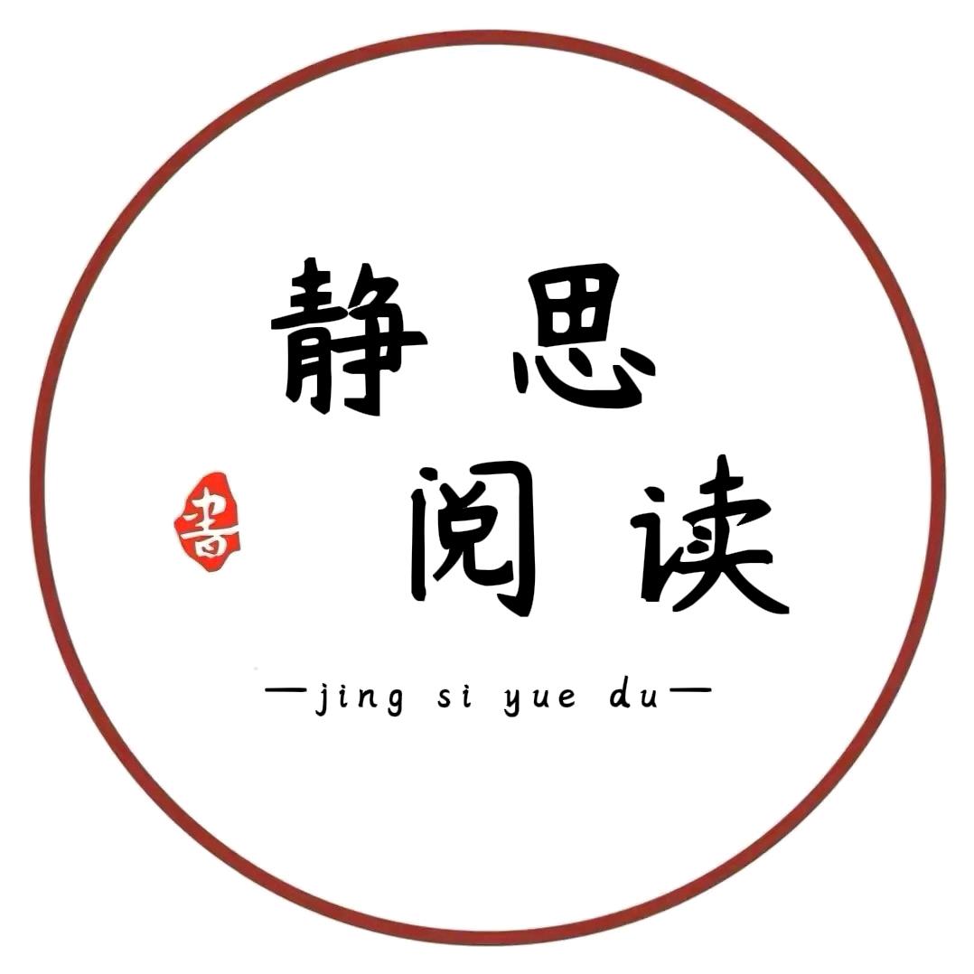 静思阅读