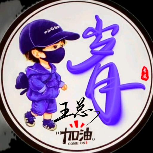 ☞王总☜