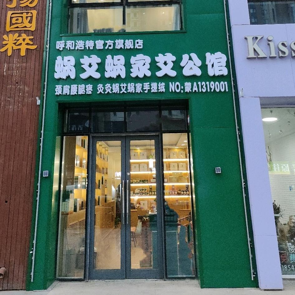 蜗艾蜗家艾公馆呼和浩特旗舰店