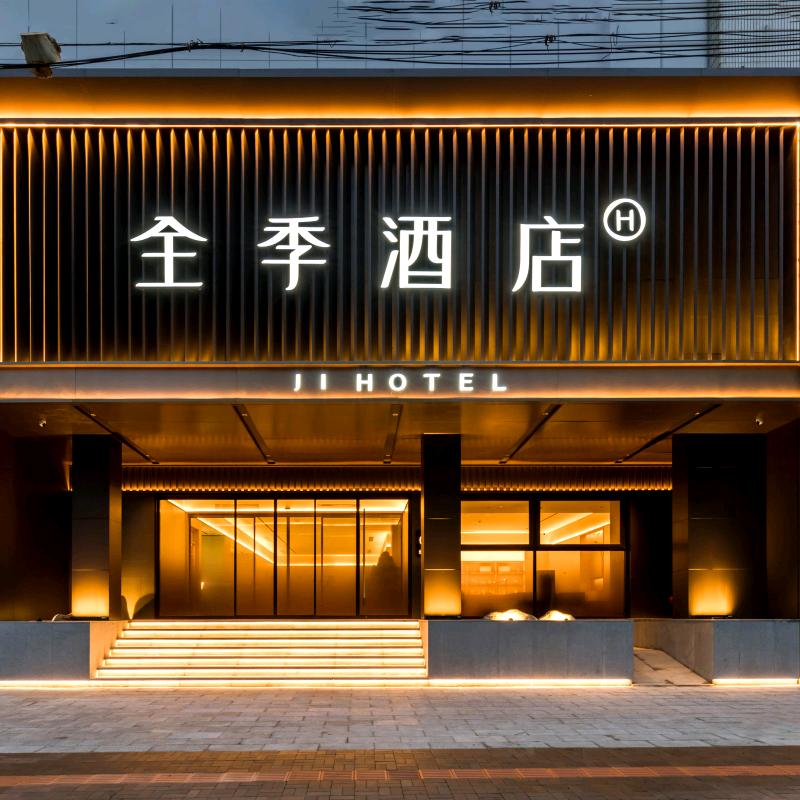 全季淄博博山红叶柿岩西冶街酒店