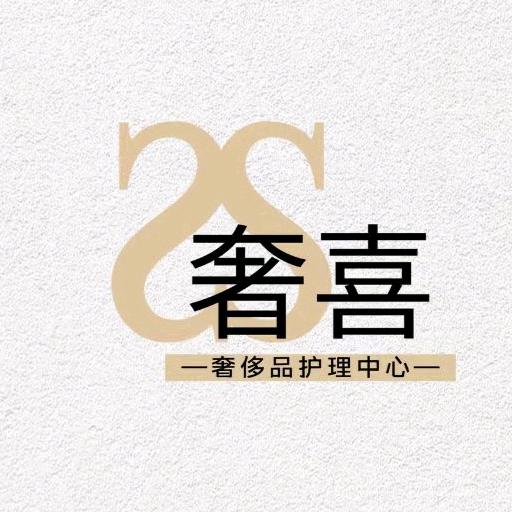 奢喜洗护中心