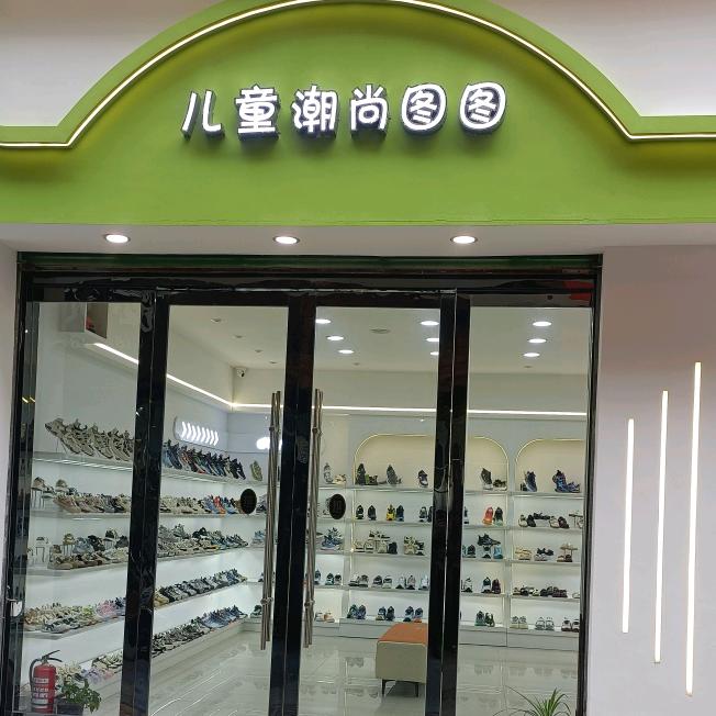 大丰图图童鞋店