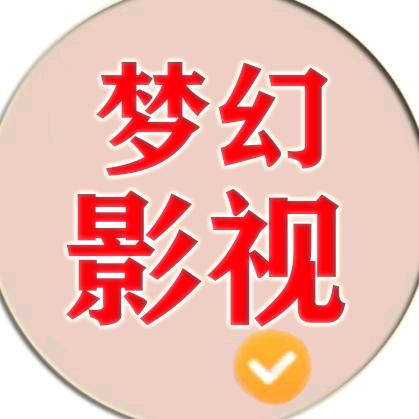 开州梦幻影视