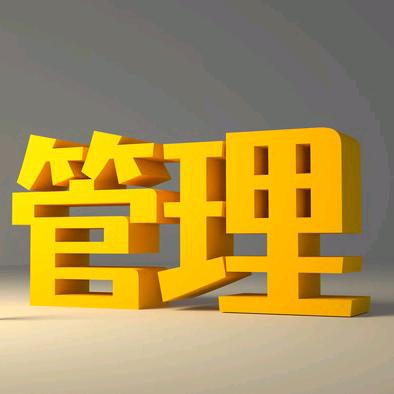 管理啇学堂