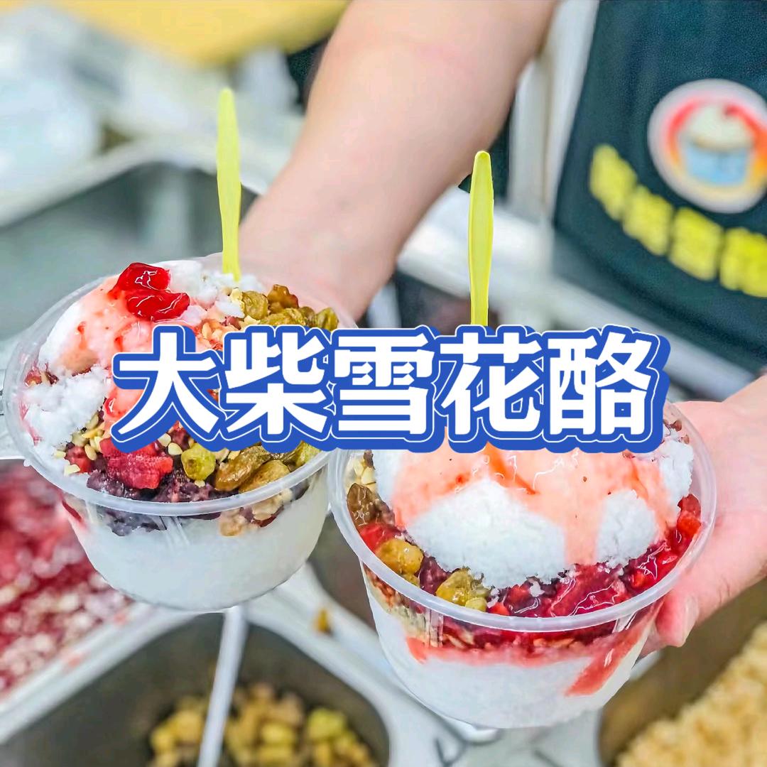 马路边雪花酪（教学）柴老师