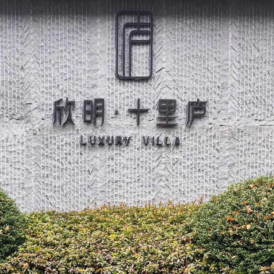 欣明·十里庐