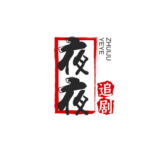 夜夜追剧