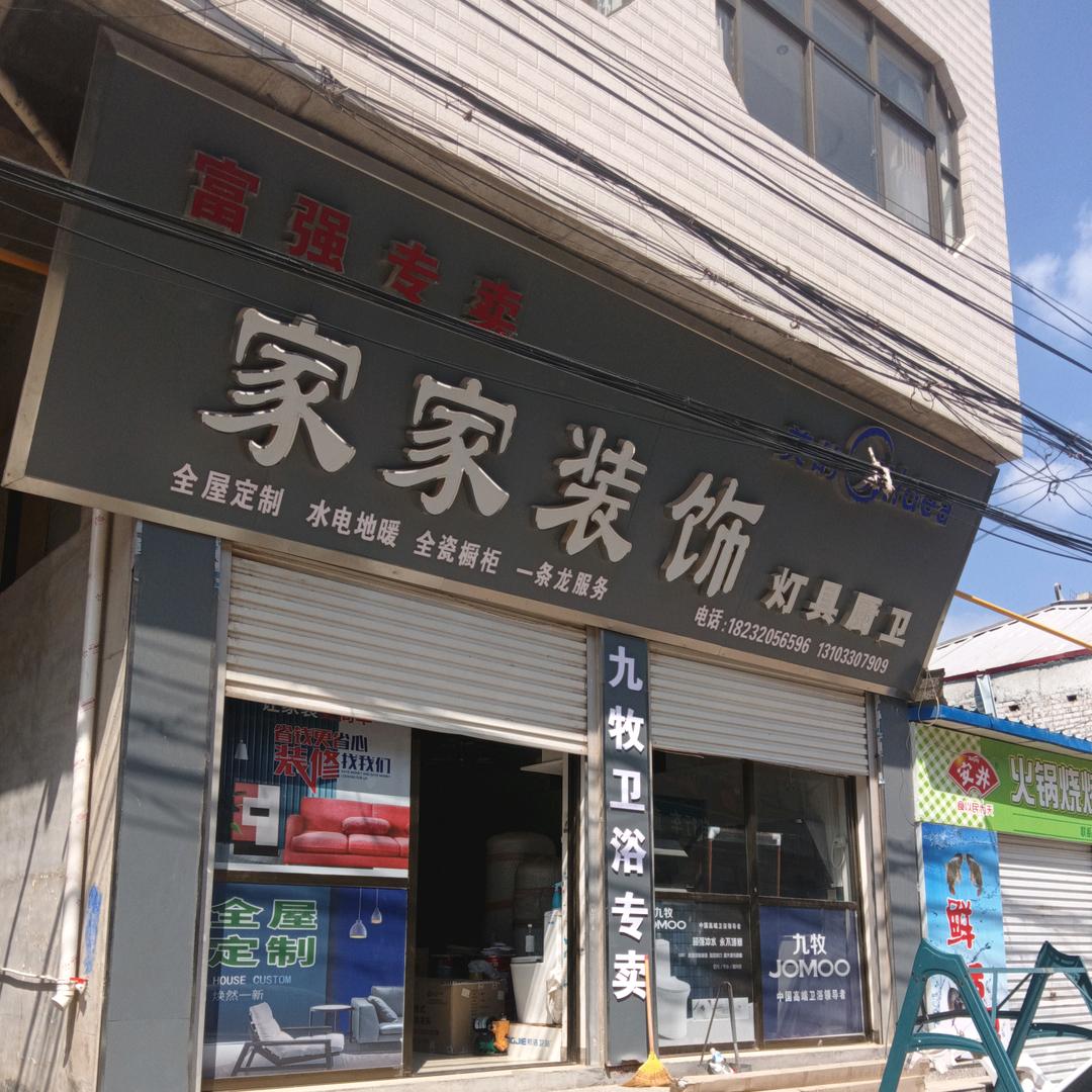 富强家家装饰灯具厨卫