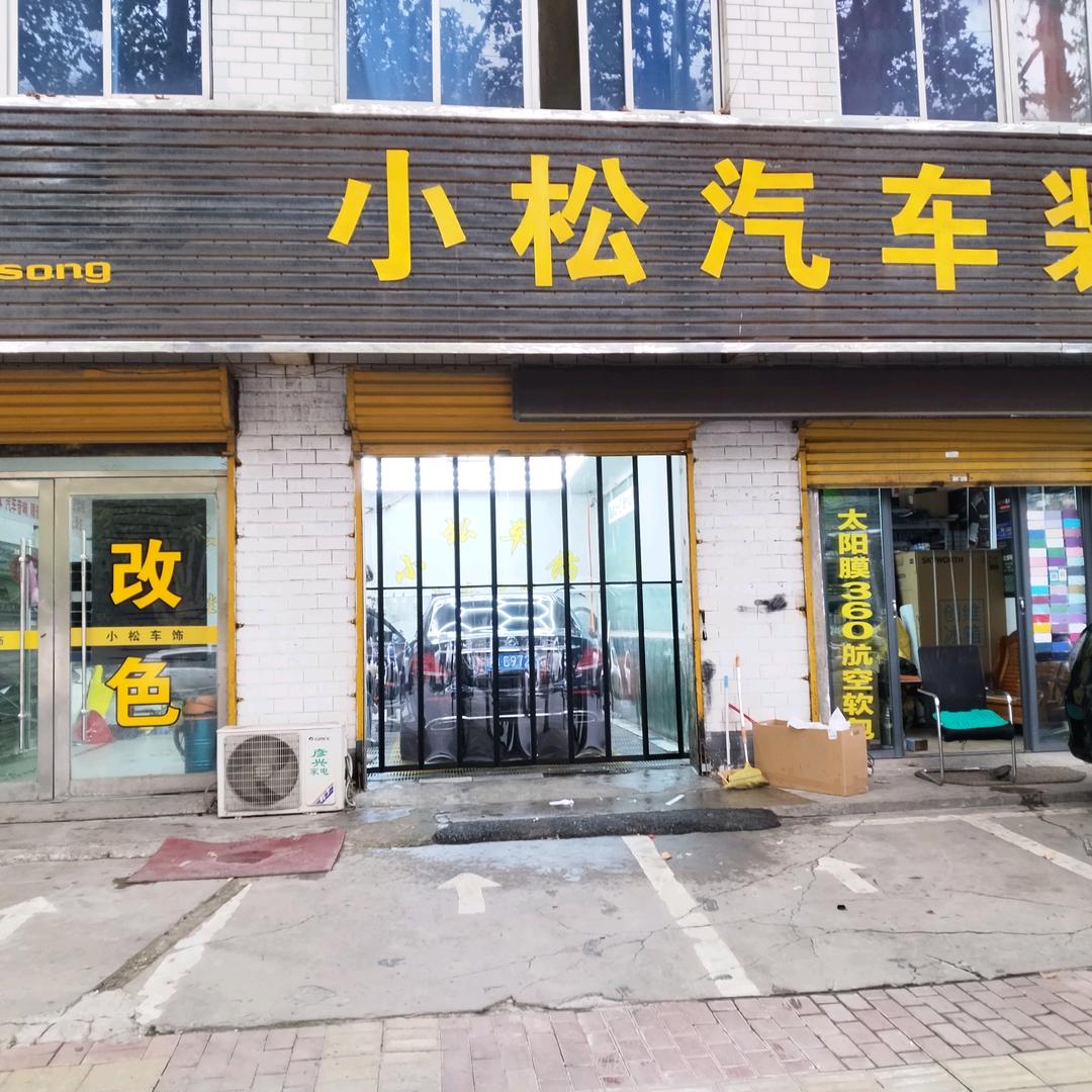 淮南市🚗小松汽车装饰店，婚车，炮车