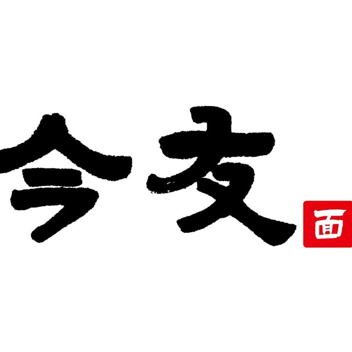 今友面