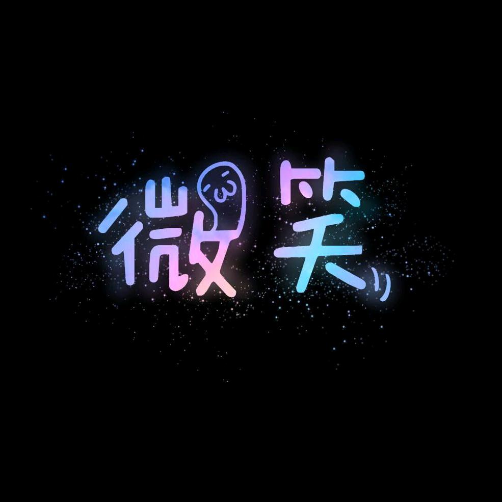 ꧁微笑꧂