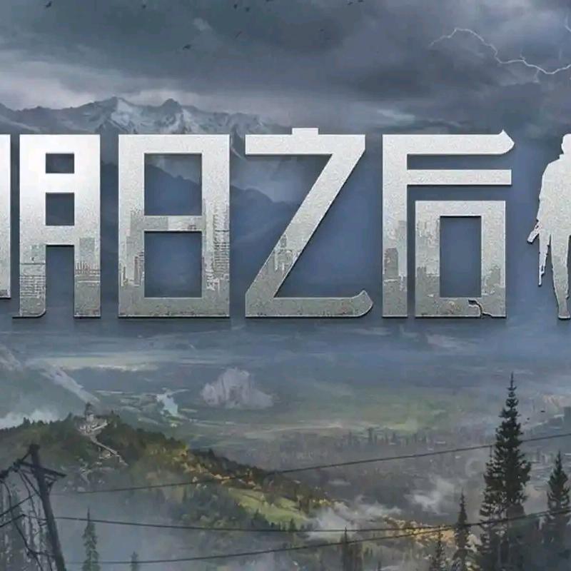 我爱玩明日之后《反小仙女第107名成员
