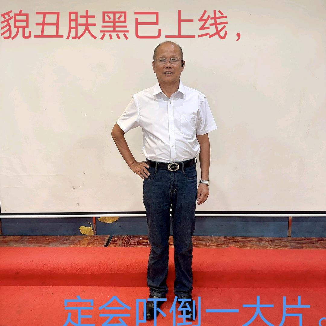 貌丑肤黑。