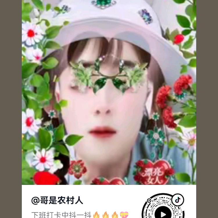 哥是农村人