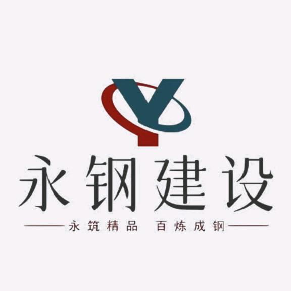 新疆永钢建设工程有限公司