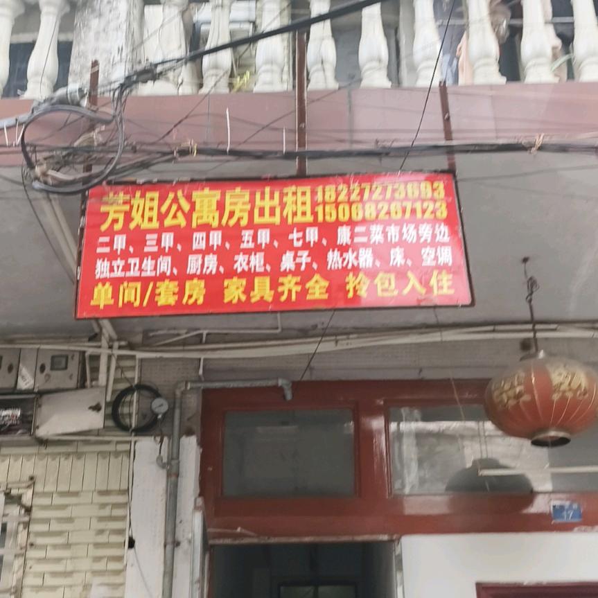 芳姐公寓房出租