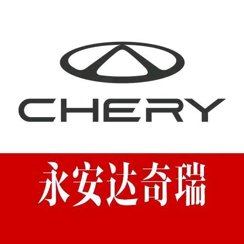 奇瑞深圳永安达4S店