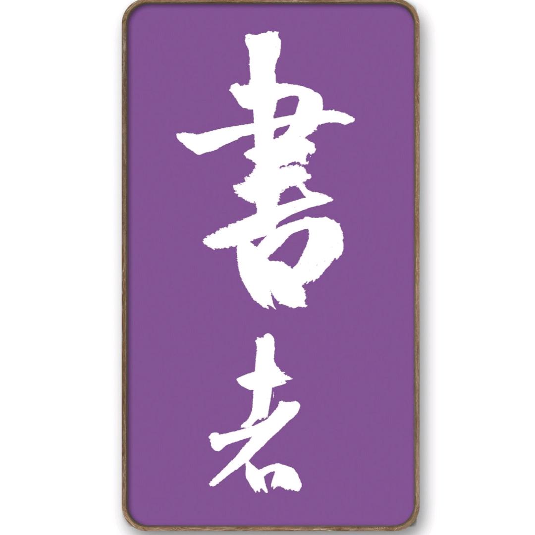 書者