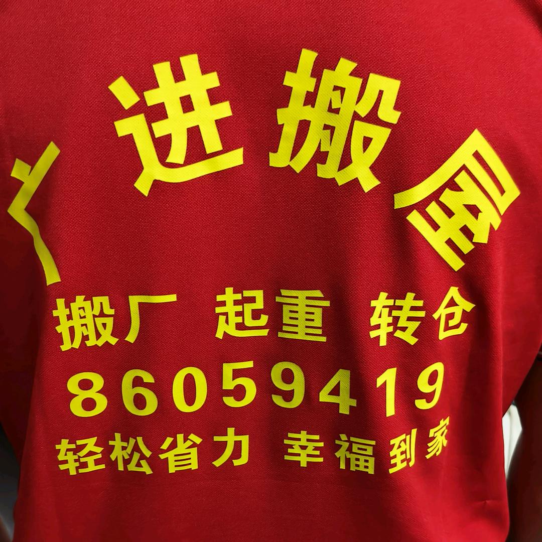搬厂、运输