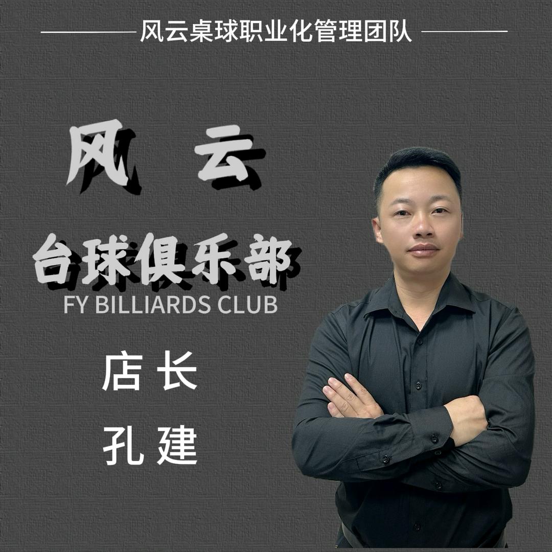 台球！！孔建（长期招助教）