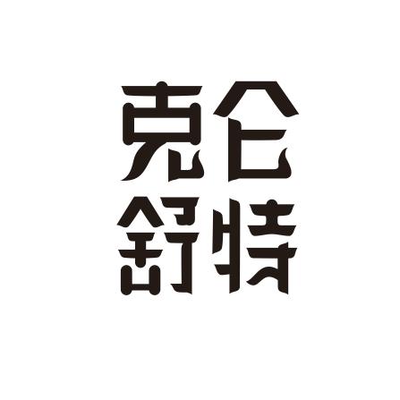 克仑舒特骆驼产业园