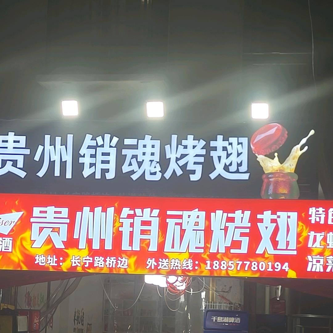 ✔萧江贵州销魂烤翅。小樊樊