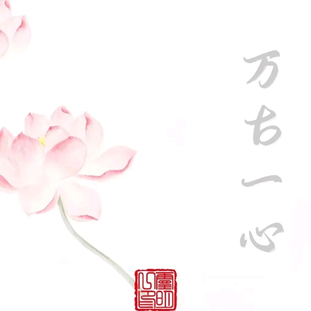 万古一心