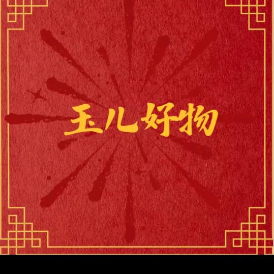 玉儿好物