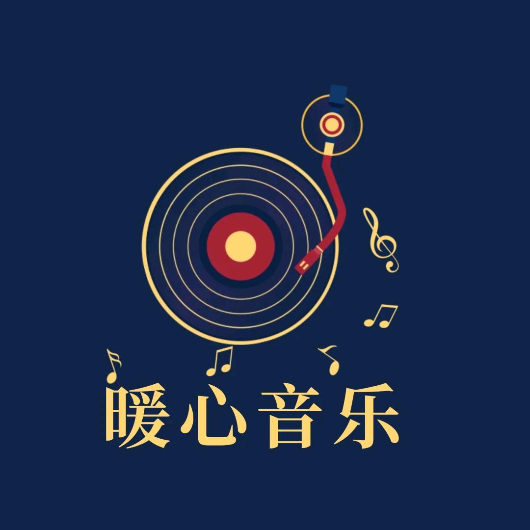 暖心音乐
