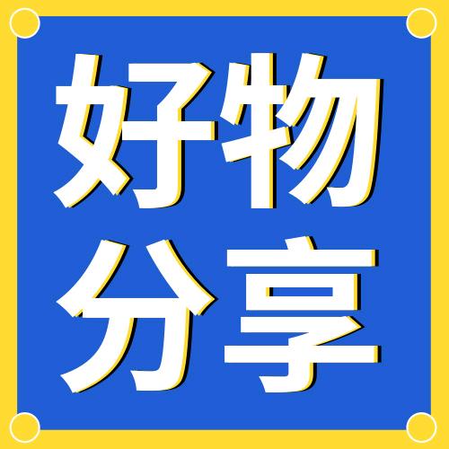 新颖好物