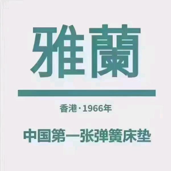 焦作雅兰床垫芳芳