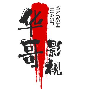 华（王者变现）