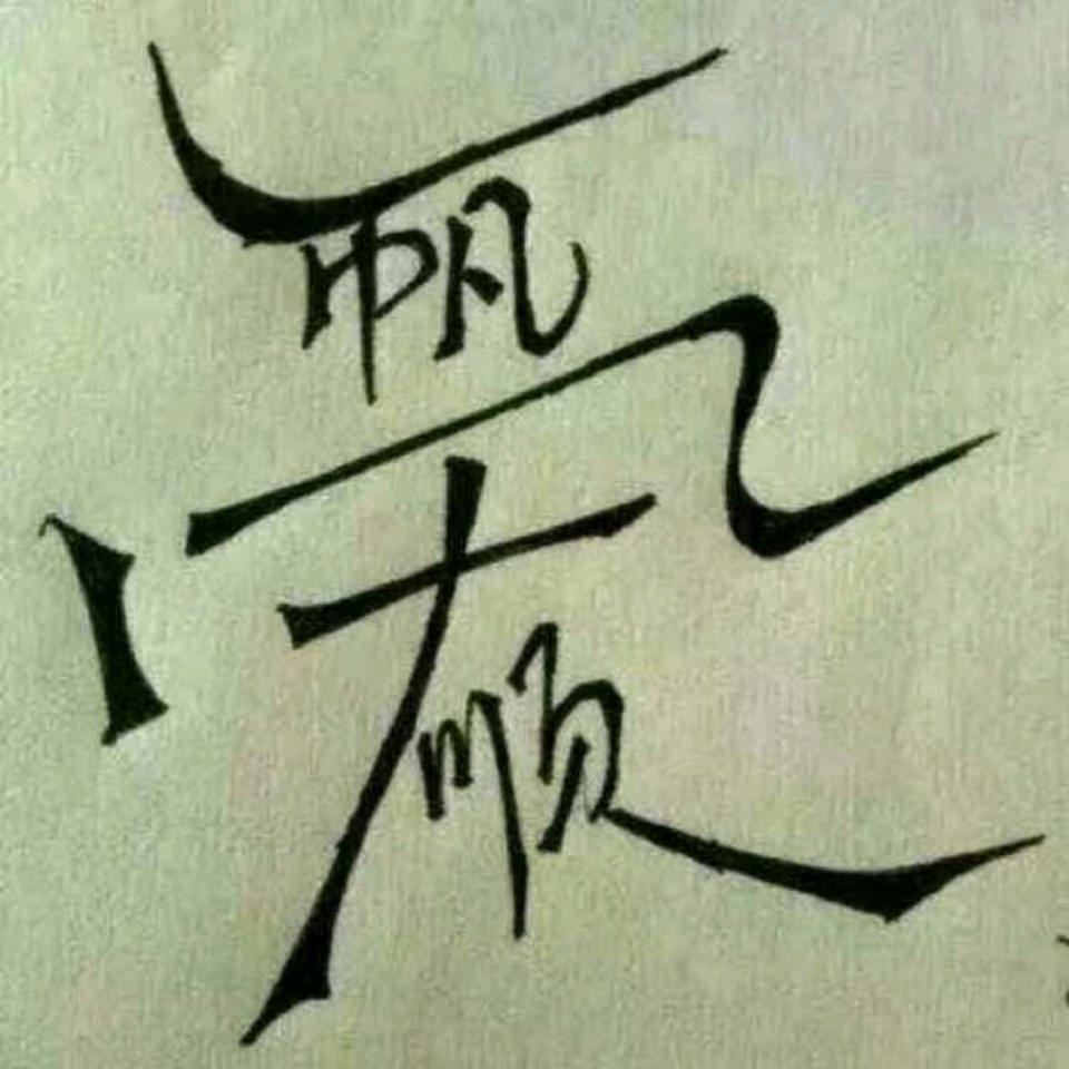 王中王