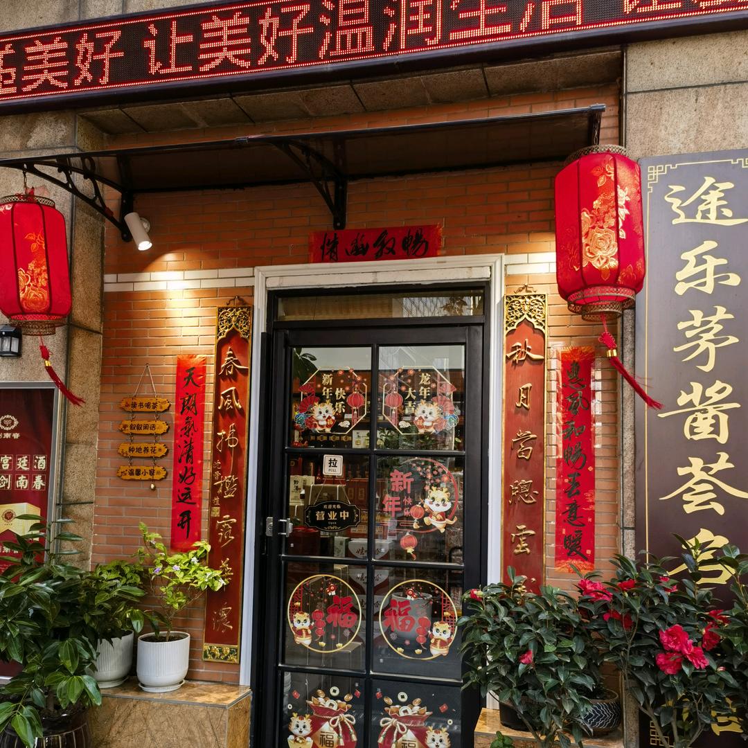 途乐茅酱荟名酒馆（祥和小区社区店）