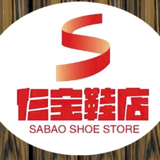 仨宝鞋店