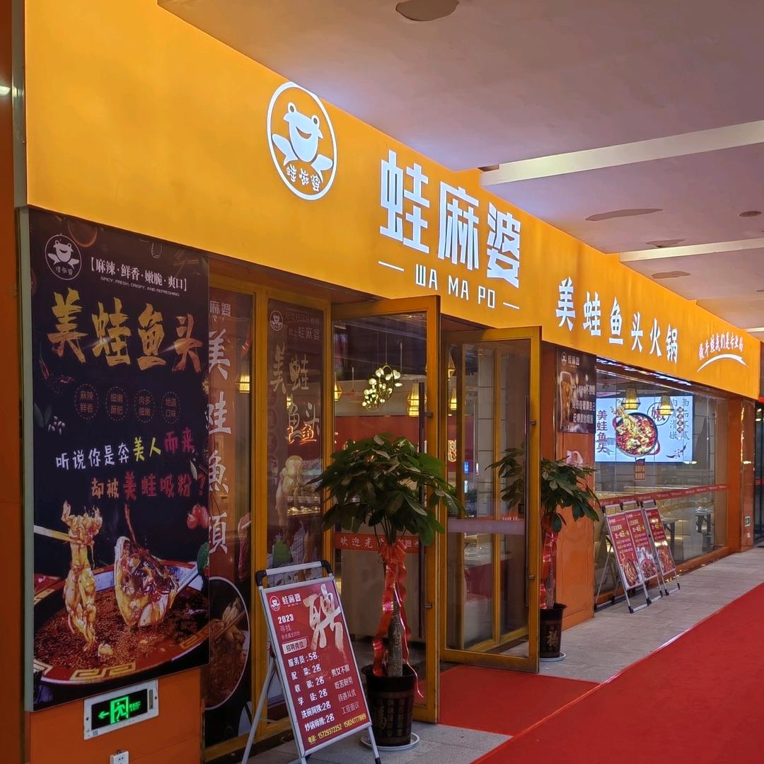 蛙麻婆牛蛙·大虾（悦汇城店）
