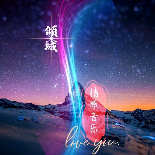 倾城情感音乐