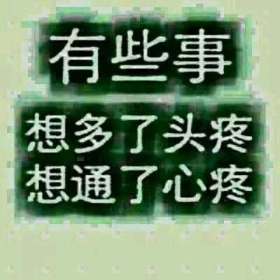 一半疯了，一半算了