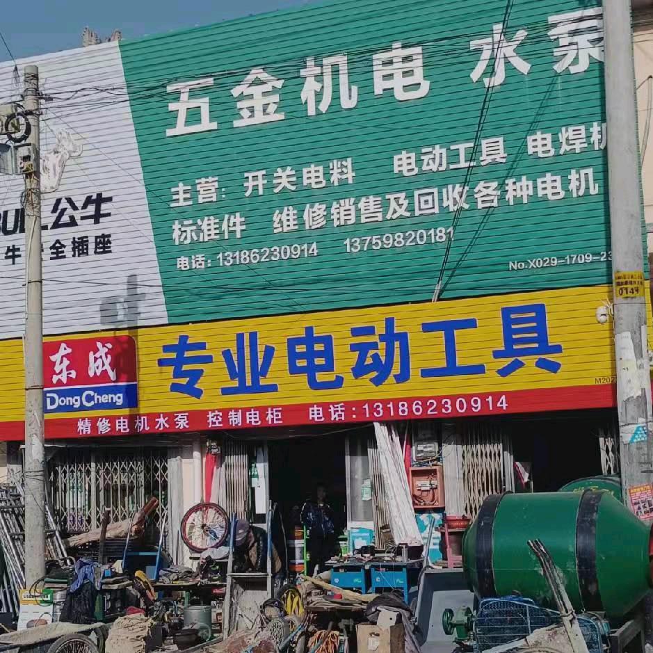 职田五金劳保电机水泵电动工具建筑机械销售