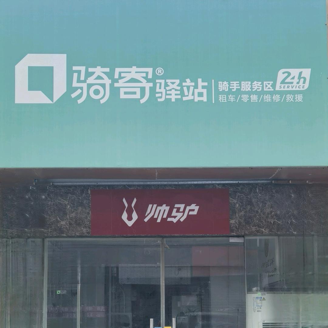骑寄驿站（步行街店）