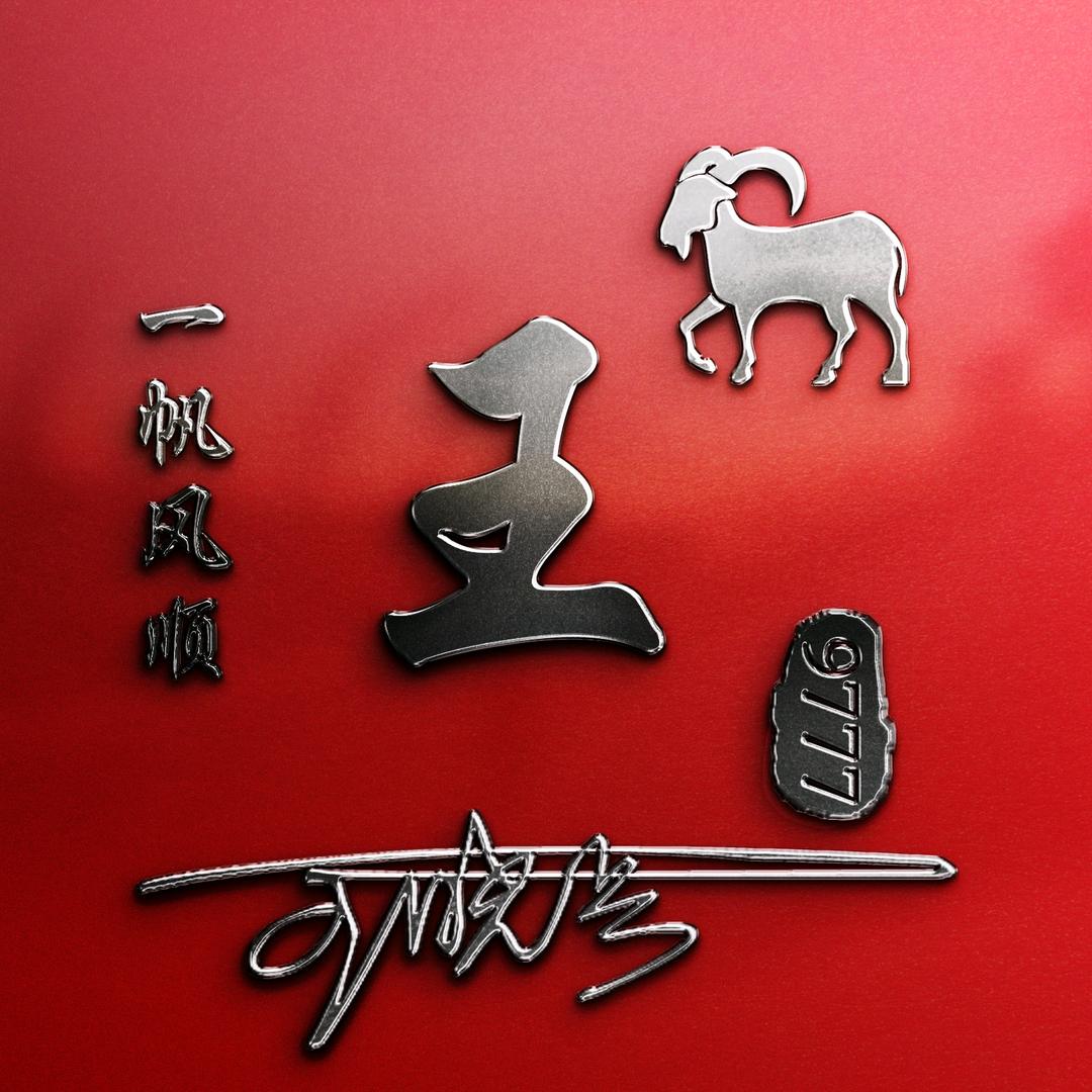 快乐一生