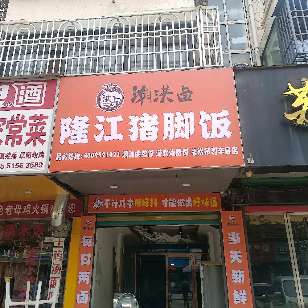 潮洪卤隆江猪脚饭官方号